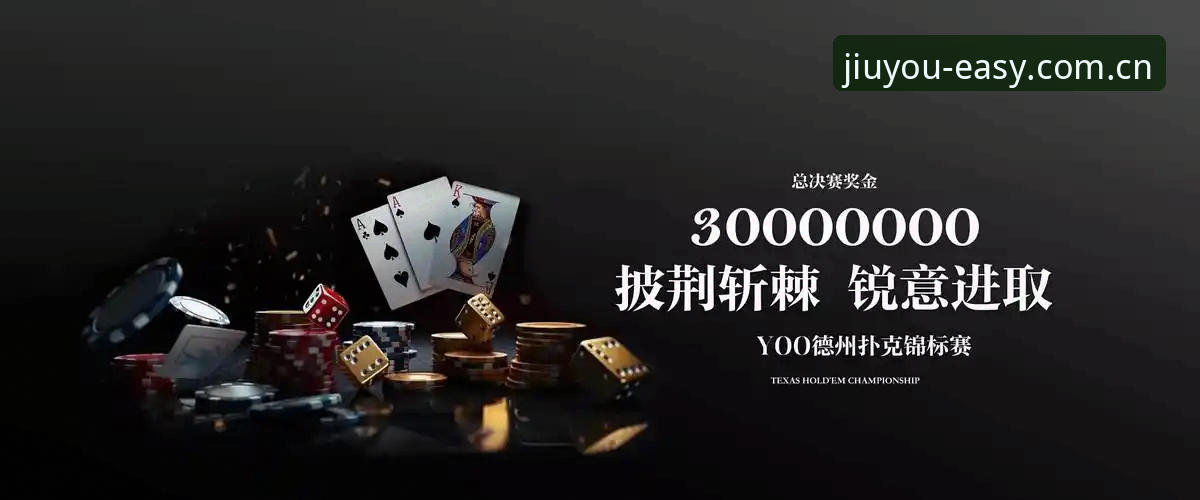 九游娱乐平台 vs 棋牌数据站：轻松找到入口的替代使用指南实测对比