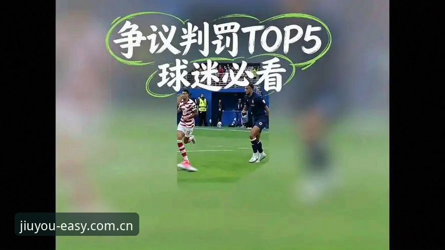 九游赛事评测对比工具攻略 世界杯规则避坑指南:从科里纳专访看2026赛事判罚新要点